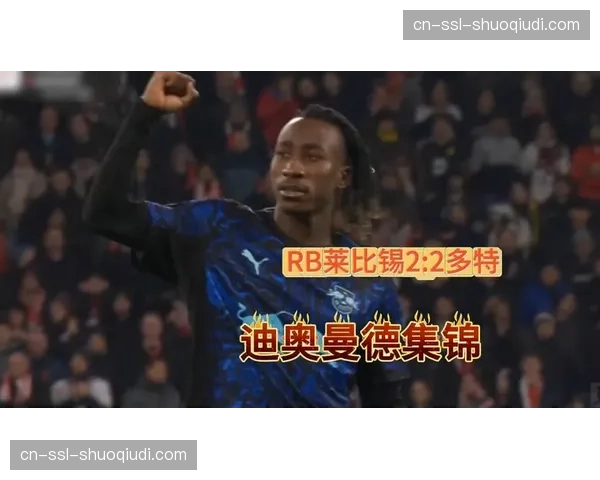 多特蒙德0-2落后奋起直追，最终2-2绝平莱比锡