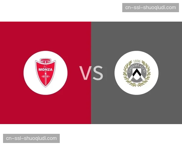 蒙扎vs乌迪内斯半场结束，双方0-0暂平